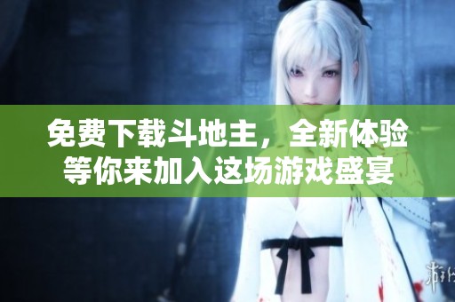 免费下载***，全新体验等你来加入这场游戏盛宴