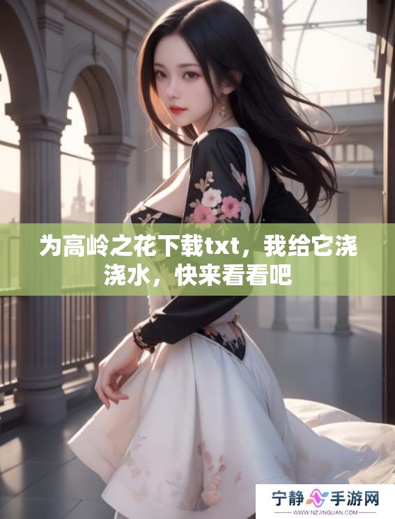 为高岭之花下载txt，我给它浇浇水，快来看看吧