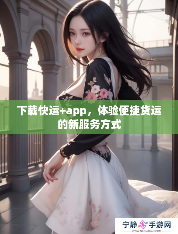 下载快运+app，体验便捷货运的新服务方式