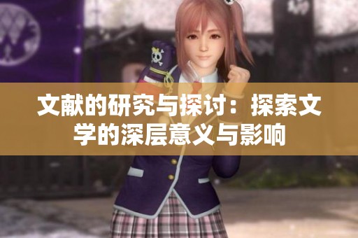 文献的研究与探讨：探索文学的深层意义与影响