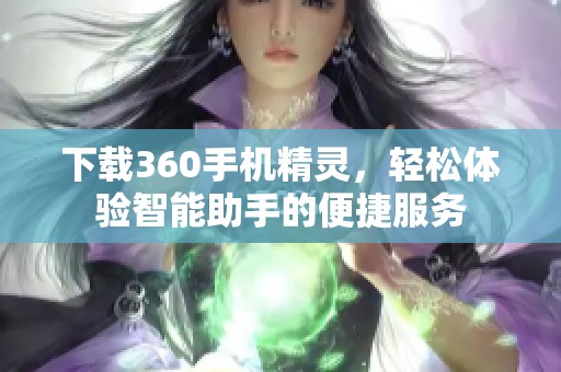 下载360手机精灵，轻松体验智能助手的便捷服务