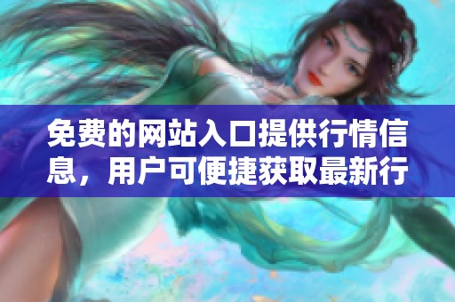 免费的网站入口提供行情信息，用户可便捷获取最新行情数据