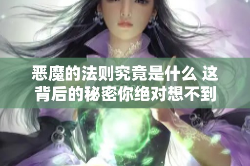 恶魔的法则究竟是什么 这背后的秘密你绝对想不到