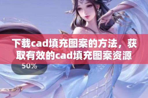 下载cad填充图案的方法，获取有效的cad填充图案资源